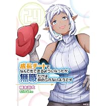 Amazon.co.jp: 成長チートでなんでもできるようになったが、無職だけは